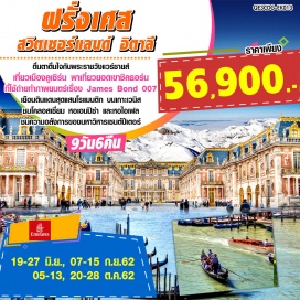 ทัวร์ฝรั่งเศส •ตื่นตาตื่นใจกับพระราชวังแวร์ซายส์ (Versailles Palace)
•เที่ยวเมืองลูเซิร์น (Lucerne) แหล่งช้อปปิ้งยอดนิยม
•พาเที่ยวยอดเขาชิลธอร์น (Schilthorn) เป็นสถานที่ใช้ถ่ายทำภาพยนตร์เรื่อง James Bond 007
•เยือนดินแดนสุดแสนโรแมนติก บนเกาะเวนิส (Venice)
•ชม 3 ใน 7 สิ่งมหัศจรรย์ของโลก โคลอสเซี่ยม หอเอนปิซ่า และหอไอเฟล
•ชมความอลังการของมหาวิหารเซนต์ปีเตอร์ (St.Peter’s Basilica) ที่วาติกัน
