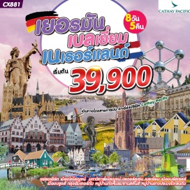 ทัวร์เนเธอร์แลนด์ แฟรงเฟิร์ต เมืองโคโลญจน์  มหาวิหารโคโลญจน์ เลเวอร์คูเซ่น เบลเยี่ยม เมืองบรัสเซลล์ 
เมืองบรูจส์ กรุงอัมเตอร์ดัม หมู่บ้านกังหันลมซานสคันส์ หมู่บ้านชาวประมงโวเลนดัม  พระราชวังอัมสเตอร์ดัม
เดินทางโดยสายการบิน คาเธ่ย์แปซิฟิค Cathay Pacific (CX)