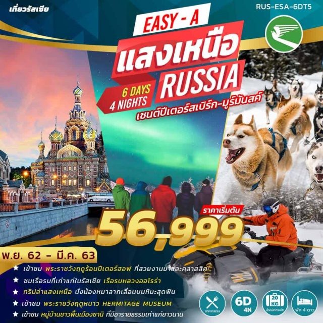  ล่าแสงเหนือเที่ยว2เมืองสบายๆพัก4ดาวอาหารครบทุกมื้อ