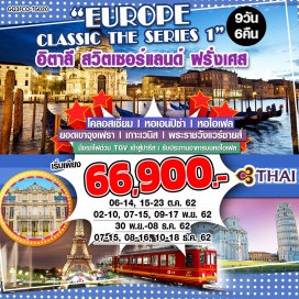 ทัวร์ฝรั่งเศส โรม | เวนิส | ยอดเขาจุงเฟรา | รับประทานอาหารบนหอไอเฟล |
ลูเซิร์น | กอลมาร์ |  พระราชวังแวร์ซายน์