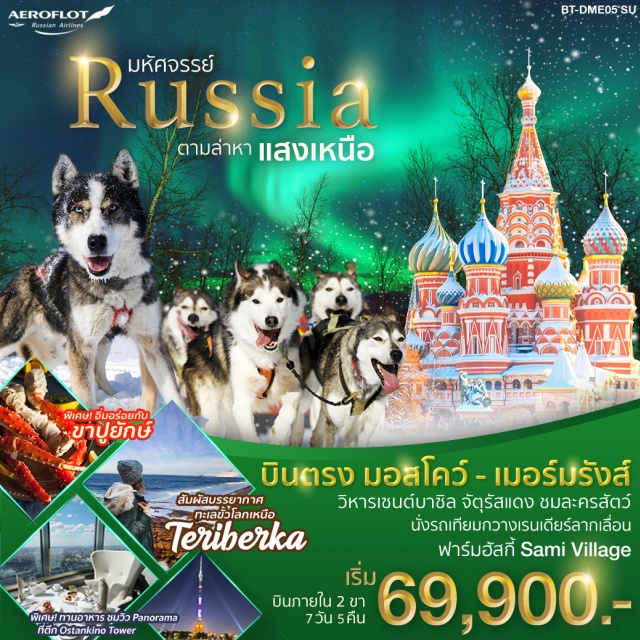 พระราชวังเครมลิน ล่าแสงเหนือ เรือตัดน้ำแข็ง 