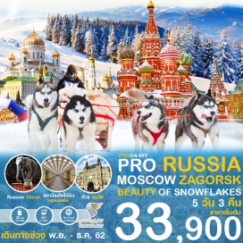 ทัวร์รัสเซีย •  ชมเมืองมอสโคว์ (Moscow) ถ่ายรูปที่โบสถ์เซนต์บาซิล (Saint Basil's Cathedral) 
•  เข้าชมพระราชวังเครมลิน (Grand Kremlin Palace) ที่ประทับของพระเจ้าซาร์ 
•  ชมสถานีรถไฟใต้ดินกรุงมอสโค ถือได้ว่ามีความสวยงามมากที่สุดในโลก 
•  ช้อปปิ้งสินค้าพื้นเมืองที่ IZMAILOVO MARKET ตลาดที่ใหญ่และถูกที่สุดของประเทศ 
•  ชมบ่อน้ำศักดิ์สิทธิ์ (Chapel over the Well) ที่เมืองซาร์กอร์ส (Zagorsk)
•  ฟาร์มสุนัขพันธุ์ไซบีเรียน ฮัสกี้ (Siberian Husky Farm) สุนัขแสนรู้เป็นพันธุ์ที่ฉลาดเฉลียวและแข็งแรงมาก