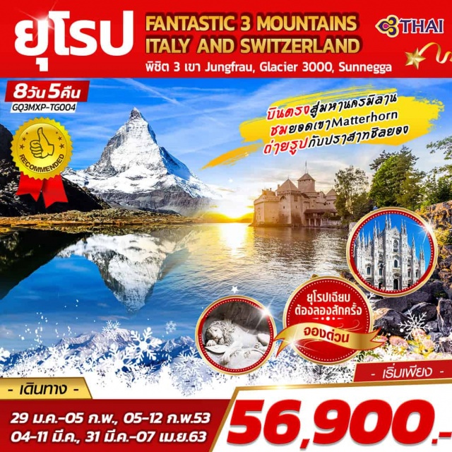  มิลาน|เซอร์แมท|ยอดเขาซุนเนกกา|ยอดเขากลาเซียร์3000|ยอดเขาจุงเฟราด์|ล่องเรือทะเลสาบลูเซิร์น