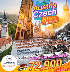 ทัวร์ออสเตรีย บินตรงจากกรุงเทพ สู่ เมืองมิวนิคด้วยสายการบินลุฟแทนซ่า  
และบินตรงจากกรุงเวียนนา สู่ กรุงเทพ ด้วยสายการบินออสเตรียน แอร์ไลน์ส 			
ชมหมู่บ้านฮัลล์สตัทท์ อันแสนโรแมนติก (Unesco)
ชมเมืองซาลบวร์ก ถิ่นกำเนิดโมสาร์ท และกลิ่นอายของ The Sound of Music (Unesco)
ชมเมืองเชสกี้ คลุมลอฟ ไข่มุกแห่งโบฮีเมีย (Unesco)
ชมเมืองเพิลเซ่น เมืองเล็กแสนสวย และเมืองแห่งเบียร์ดัง Pilsener Urqell
ชมเมืองคาโลวี วารี เมืองแห่งน้ำแร่ที่สวยที่สุดในแคว้นโบฮีเมีย (Unesco)
ชมกรุงปราก เมืองเก่า (Unesco) เพลิดเพลินกับการเลือกซื้อสินค้าและเก็บภาพความประทับใจ
เข้าชมปราสาทปราก (Unesco)
ชมเมืองเบอร์โน่   ประตูสู่แคว้นโมราเวียใต้ (Unesco)
ชมเมืองเวียนนา เมืองหลวงประเทศออสเตรีย (Unesco)
ชมพระราชวังเชิงบรุนน์  (Unesco)
ช้อปปิ้งจุใจ ณ พานดอร์ฟ เอ้าเลท
พักโรงแรมระดับ 4 ดาว พร้อมอิ่มอร่อยกับอาหารพื้นเมือง และจีน ตลอดการเดินทาง
พิเศษ! อิ่มอร่อยกับเมนู ปลาเทร้าซ์ เป็ดโบฮีเมียน ขาหมู และหมูทอดสไตล์เวียนนา
พิเศษ!! พักค้างคืนที่กรุงปราก 2 คืน พร้อมชมพลุปีใหม่ ณ กรุงปราก
พิเศษ!! พักก่อน 1 คืนแล้วค่อยเที่ยว