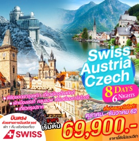 ทัวร์สวิตเซอร์แลนด์ บินตรงสู่กรุงซูริคกับสายการบิน    (พักค้าง 1 คืนก่อนแล้วค่อยเที่ยว)
ชมกรุงเบิร์น เมืองหลวงประเทศสวิตเซอร์แลนด์
พิชิตยอดเขาจุงเฟรา พร้อมรับประทานอาหารบนยอดเขา และชมวิวแบบพาโนราม่า
ชมเมืองอินซ์บรูก เมืองสวยแห่งแคว้นทีโรล
ชมเมืองซาลบวร์ก ถิ่นกำเนิดโมสาร์ท และกลิ่นอายของ The Sound of Music (Unesco)
ชมหมู่บ้านฮัลล์สตัทท์ อันแสนโรแมนติก (Unesco)
ชมเมืองเชสกี้ คลุมลอฟ ไข่มุกแห่งโบฮีเมีย (Unesco)
ชมเมืองคาโลวีวารี เมืองสปาแสนสวย (Unesco)
ชมกรุงปราก เมืองเก่า (Unesco) เพลิดเพลินกับการเลือกซื้อสินค้าและเก็บภาพความประทับใจ
เข้าชมปราสาทปราก (Unesco)
พักโรงแรมระดับ 3 (1 คืน) และ 4 ดาว (5 คืน) พร้อมอิ่มอร่อยกับอาหารพื้นเมือง และจีน ตลอดการเดินทาง
พิเศษ! อิ่มอร่อยกับเมนูปลาเทร้าซ์ เป็ดโบฮีเมียน และขาหมู 
พิเศษ!! ลิ้มลองเมนูฟองดู
พิเศษ!!! พักเมืองเชสกี้ คลุมลอฟ 1 คืน 
พิเศษ!!! มีบินภายใน 1 เที่ยว จากปราก สู่เวียนนา เพื่อต่อเครื่องกลับกรุงเทพ