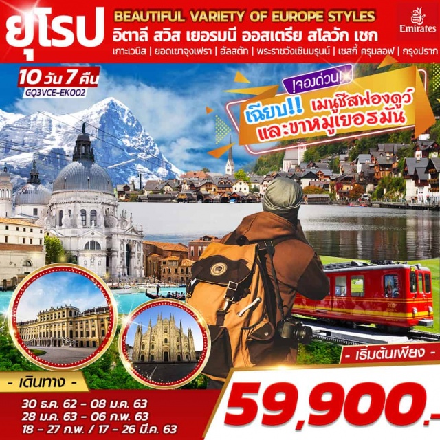  เกาะเวนิส|มิลาน|ยอดเขาจุงเฟรา|ปราสาทนอยชวานสไตน์|ฮัลสตัท
พระราชวังเชินบรุนน์|ปราก|พิเศษ!เมนูชีสฟองดูว์และขาหมูเยอรมัน