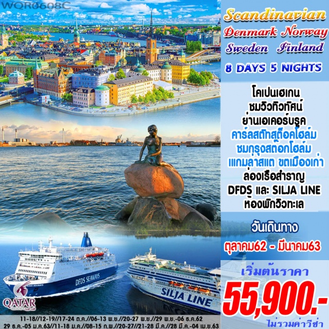  โคเปนเฮเกน-จตุรัสพระราชวังอามาเลียนบอร์ก-น้ำพุเกฟิออน-เออเรบรู–คาร์ลสตัท
สต็อคโฮล์ม-ศาลาวาการเมือง-แกมลาสแตน–พระราชวังสต็อคโฮล์ม-ออสโล-เอเคอร์บรูคเฮลซิงกิ-ล่องเรือสำราญDFDSและSILJALINEห้องพักวิวทะเล