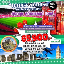 ทัวร์อังกฤษ ลอนดอน | สโตนเฮ้นจ์ | เบอร์ตัน ออน เดอะวอเทอร์| คาร์ดิฟฟ์|
เอดินเบิร์ก | วินเดอร์เมียร์| สนามฟุตบอลโอลด์ แทรฟฟอร์ด