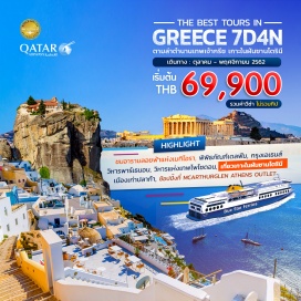 ทัวร์กรีซ โดฮา – กรุงเอเธนส์ – กาลัมปาก้า – อารามลอยฟ้าแห่งเมทิโอรา - กาลัมปาก้า – เดลฟี่ – พิพิธภัณฑ์เดลฟี่ – วิหารอพอลโล – กรุงเอเธนส์ - ซานโตรินี่  (เรือเฟอรี่)