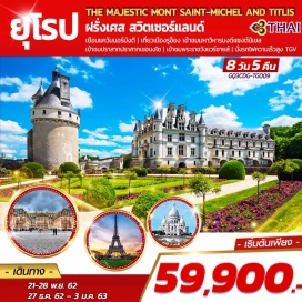 ทัวร์ฝรั่งเศส ปารีส | โดวิลล์ | มหาวิหารมงต์แซงต์มิเชล | ปราสาทเชอนงโซ | ปราสาทชอมบอร์ด | พระราชวังแวร์ซายน์ | ยอดเขาทิตลิส | รถไฟด่วน TGV