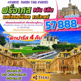ทัวร์ฝรั่งเศส •	เยือนแคว้นนอร์มังดี (Normandy) เที่ยวเมืองรูอ็อง (Rouen) อดีตเมืองหลวงแห่งนอร์มังดี
•	เยือนดินแดน Queen of the Norman beaches ณ เมืองโดวิลล์ (Deauville) 
•	เยือนมงต์แซงต์มิเชล (Mont Saint-Michel) ศาสนสถานที่ยิ่งใหญ่ที่สุด ติดอันดับ 1 ใน 3 ของยุโรป
•	เต็มอิ่มกับปารีส (Paris) เมืองที่มีเต็มไปด้วยมนต์เสน่ห์และสุดแสนโรแมนติก
•	เข้าชมความงดงามของพระราชวังแวร์ซายส์ (Versaille Palace) อันยิ่งใหญ่
•	พักปารีส 4 คืน