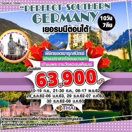 ทัวร์เยอรมนี มิวนิค| เอาก์สบูร์ก | ปราสาทนอยชวานสไตน์|ยอดเขาซุกสปิตเซ่||ทิทิเซ่| พระราชวังแฮเรนเคียมเซ่ | ไฮเดลเบิร์ก