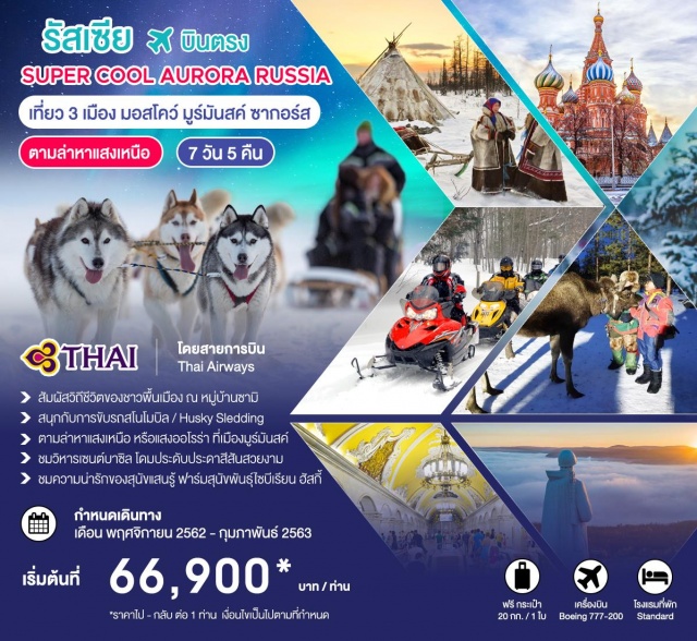  บินตรงเที่ยว3เมืองมอสโคว์มูร์มันสค์ซากอร์ส
-สัมผัสวิถีชีวิตของชาวพื้นเมืองณหมู่บ้านซามิ
-สนุกตื่นเต้นกับการขับรถสโนโมบิล/HuskySleddingตะลุยหิมะ
-ตามล่าหาแสงเหนือNorthernLightsหรือแสงออโรร่าที่เมืองมูร์มันสค์
-ชมความน่ารักของสุนัขแสนรู้ฟาร์มสุนัขพันธุ์ไซบีเรียนฮัสกี้
-ชมการตกแต่งภายในของสถานีรถไฟใต้ดินเมืองมอสโคว์แต่ละสถานีล้วนวิจิตรตระการตา
-ชมวิหารเซนต์บาซิลโดมประดับประดาสีสันสวยงาม
-ช้อปปิ้งห้างสรรพสินค้ากุม,ถนนอารบัตย่านการค้าสินค้าที่มีชื่อเสียง
-ชมอนุสรณ์Worker&PeasantMonumentมีขนาด24.5เมตร
-ได้เพลิดเพลินกับการช้อปปิ้งตลาดอิสมายลอฟกี้