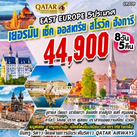 ทัวร์สโลวัก เยอรมัน	มิวนิค เมืองหลวงของรัฐบาวาเรีย ชมความงดงามอลังการของปราสาทนอยชวานสไตน์ ต้นแบบของการสร้างปราสาทเทพนิยายเจ้าหญิงนิทราของดิสนีย์แลนด์
ออสเตรีย	ฮัลล์สตัทท์ เมืองสวยริมทะเลสาบที่จัดได้ว่าสวยที่สุดในโลก ซาลซ์บูร์ก บ้านเกิดโมสาร์ท สถานที่ถ่ายทำภาพยนตร์อมตะ The Sound Of Music กรุงเวียนนา ชมความงดงามของพระราชวังเชินบรุนน์ แห่งราชวงศ์ฮับส์บูร์ก
เช็ก	เยือนเมืองมรดกโลก เชสกี้ ครุมลอฟ เมืองเพชรน้ำงามแห่งโบฮีเมีย  กรุงปราก ชมความงดงามอลังการของปราสาทแห่งปราก 
สโลวาเกีย	เมืองหลวงกรุงบราติสลาวา เมืองที่ใหญ่ที่สุดของประเทศสโลวาเกีย ตั้งอยู่ริมฝั่งแม่น้ำดานูบที่
ฮังการี	บูดาเปสต์ เมืองที่ได้รับการขนานนามว่าเป็น ไข่มุกแห่งแม่น้ำดานูบ เมืองที่ได้ชื่อว่างดงามติดอันดับโลกด้วยทัศนียภาพบนสองฝั่งแม่น้ำดานูบ  พร้อมล่องเรือแม่น้ำดานูบ
พิเศษ!!! เมนูขาหมูเยอรมัน, เป็ดสไตล์โบฮเมียน, ปลาเทราท์ย่างเกลือ