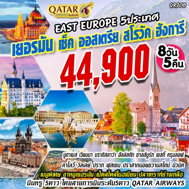  เยอรมัน	มิวนิคเมืองหลวงของรัฐบาวาเรียชมความงดงามอลังการของปราสาทนอยชวานสไตน์ต้นแบบของการสร้างปราสาทเทพนิยายเจ้าหญิงนิทราของดิสนีย์แลนด์
ออสเตรีย	ฮัลล์สตัทท์เมืองสวยริมทะเลสาบที่จัดได้ว่าสวยที่สุดในโลกซาลซ์บูร์กบ้านเกิดโมสาร์ทสถานที่ถ่ายทำภาพยนตร์อมตะTheSoundOfMusicกรุงเวียนนาชมความงดงามของพระราชวังเชินบรุนน์แห่งราชวงศ์ฮับส์บูร์ก
เช็ก	เยือนเมืองมรดกโลกเชสกี้ครุมลอฟเมืองเพชรน้ำงามแห่งโบฮีเมียกรุงปรากชมความงดงามอลังการของปราสาทแห่งปราก
สโลวาเกีย	เมืองหลวงกรุงบราติสลาวาเมืองที่ใหญ่ที่สุดของประเทศสโลวาเกียตั้งอยู่ริมฝั่งแม่น้ำดานูบที่
ฮังการี	บูดาเปสต์เมืองที่ได้รับการขนานนามว่าเป็นไข่มุกแห่งแม่น้ำดานูบเมืองที่ได้ชื่อว่างดงามติดอันดับโลกด้วยทัศนียภาพบนสองฝั่งแม่น้ำดานูบพร้อมล่องเรือแม่น้ำดานูบ
พิเศษ!!!เมนูขาหมูเยอรมัน,เป็ดสไตล์โบฮเมียน,ปลาเทราท์ย่างเกลือ
