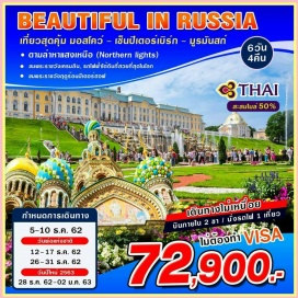 ทัวร์รัสเซีย เที่ยวสุดคุ้ม 3 เมือง ตามล่าหาแสงเหนือที่มูรมันสก์
เปิดประสบการณ์ใหม่ การบินไทยบินตรง สู่...มอสโคว์(ประเทศรัสเซีย)
***บินภายใน 2 ขา + นั่งรถไฟความเร็วสูง 1 เที่ยว  ***
	เมืองมูร์มันสค์ (Murmansk)ทางตะวันตกเฉียงเหนือของรัสเซีย ติดกับฟินแลนด์และนอร์เวย์ซึ่งเป็นเมืองท่าที่สําคัญในการมุ่งหน้าออกสู่มหาสมุทรอาร์คติก
	ตามล่าหาแสงเหนือ (Northern lights) หรือ แสงออโรร่า (Aurora borealis) เป็นปรากฏการณ์ทางธรรมชาติ ที่จะปรากฏในตอนกลางคืนยามที่ท้องฟ้าโปร่ง ในช่วงหน้าหนาวเท่านั้น 
	ชมพระราชวังเครมลิน เมืองมอสโคว์ รถไฟฟ้าใต้ดินที่สวยที่สุดในโลก 
	เที่ยวเมืองเซนต์ปีเตอร์สเบิร์ก ชมพระราชวังฤดูร้อนปีเตอร์ฮอฟ
สะสมไมล์ 50%