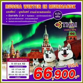 ทัวร์รัสเซีย ***บินภายใน 2 ขา ***
	เมืองมูรมันสก์ (Murmansk)ทางตะวันตกเฉียงเหนือของรัสเซีย ติดกับฟินแลนด์และนอร์เวย์ซึ่งเป็นเมืองท่าที่สําคัญในการมุ่งหน้าออกสู่มหาสมุทรอาร์คติก
	ตามล่าหาแสงเหนือ (Northern lights) หรือ แสงออโรร่า (Aurora borealis) เป็นปรากฏการณ์ทางธรรมชาติ ที่จะปรากฏในตอนกลางคืนยามที่ท้องฟ้าโปร่ง ในช่วงหน้าหนาวเท่านั้น 
	ชมพระราชวังเครมลิน เมืองมอสโคว์