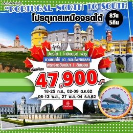 ทัวร์โปรตุเกส ปอร์โต้ |  โกอิมบรา| ฟารู| ซินทรา | ฟาติมา
กิมาไรส์ | พระราชวังเปนา | ลิสบอน |