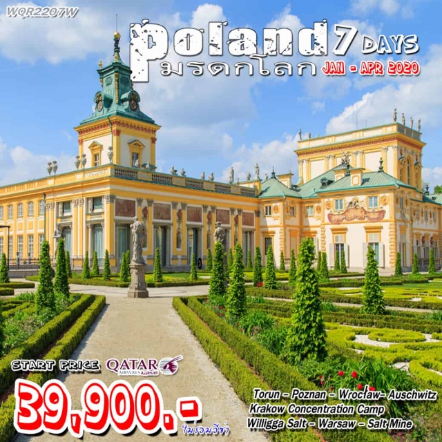  โทรุน(เมืองมรดกโลก)-พอซนัน-วรอตสวัฟ-ค่ายกักกันเอาสช์วิตช์-คราคูฟ
เหมืองเกลือวิลลิกซ์กา-วอร์ซอร์(เมืองมรดกโลก)-พระราชวังลาเซียนสกี้
***สัมผัสเมืองมรดกโลก***