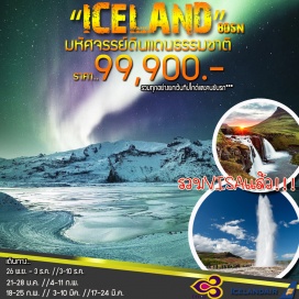 ทัวร์ไอซ์แลนด์ ออสโล-ชมเมือง-เรคยาวิค
เรคยาวิค-วงกลมทองคำ-อุทยานแห่งชาติธิงเวลลีร์-น้ำตกกูลล์ฟอส-น้ำพุร้อนกีเซอร์-ฟลูดีร์
เส้นทาง South Shore-น้ำตกเซลยาแลนส์ฟอสส์-หาดทรายสีดำน้ำตกสโกการ์ฟอส
สโคการ์ฟอสล์-อุทยานแห่งชาติสกาฟตาเฟล-ทะเลสาบลากูนโจกูซาลอน-Hnappavellir
เรคยาวิค-ล่องเรือชมปลาวาฬ