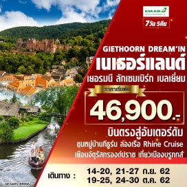 ทัวร์ลักเซมเบิร์ก •	นำท่านบินตรงสู่อัมเตอร์ดัม ประเทศเนเธอร์แลนด์ โดยสายการบิน อี.วี.เอ แอร์ 
•	ชมหมู่บ้านกีธูร์น (Giethoorn) เวนิสแห่งเนเธอแลนด์ 
•	ล่องเรือ Rhine Cruise ชมความงามสองฝากฝั่งแม่น้ำไรน์ 
•	แวะทักทายน้องเล็กของประเทศในกลุ่ม เบเนลักซ์ที่ลักเซมเบิร์ก (Luxembourg) 
•	เยือนจัตุรัสกรองด์ปราซ (Grand Place) จัตุรัสที่กล่าวขานว่าสวยที่สุดในยุโรป 
•	เที่ยวเมืองบรูกกส์ (Brugges) เมืองสวยแห่งเบลเยี่ยม