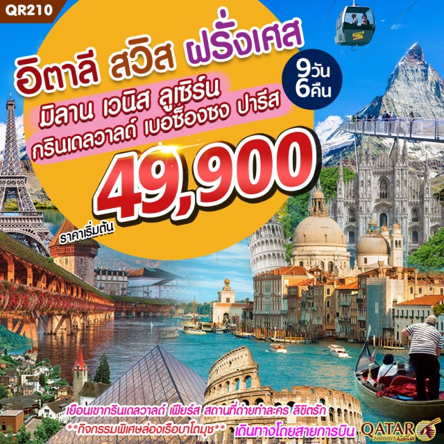  อิตาลี:ชมความยิ่งใหญ่1ใน7สิ่งมหัศจรรย์ของโลกที่โคลอสเซี่ยมชิลๆถ่ายรูปกับหอเอนปิซ่า	
ชมเกาะเวนิสชมความสวยงามของจัตุรัสซานมาร์โคโบสถ์เซนต์มาร์กเดินชมตัวเมืองจนถึงสะพานริอัลโตเป็นสะพานที่เก่าแก่ที่สุดในเวนิสจากนั้นนำท่านสู่จุดศูนย์กลางอันศักดิ์สิทธิ์ของเมืองมิลานชมมหาวิหารแห่งมิลานอิสระกับการช้อปปิ้งสินค้าแบรนด์เนมชื่อดังของโลกอาทิเช่นLV,PRADA,GUCCI,TOD’Sณแกลลอเรียวิคเตอร์เอ็มมานูเอล
สวิต:เยือนเขากรินเดอร์วาลเฟียร์สสถานที่ถ่ายทำละครลิขิตรักเมืองลูเซิร์นเมืองท่องเที่ยวยอดนิยมอันดับหนึ่งของสวิตเซอร์แลนด์อิสระเลือกซื้อสินค้าของสวิตบริเวณSchwaneplatzเช่นช็อคโกแลต,เครื่องหนัง,มีด
พับ,นาฬิกายี่ห้อดังอาทิเช่นRolex,Omega,TagHeuerเป็นต้นยอดเขาทิตลิส/เมืองลูชมสิงโตหินแกะสลัก/สะพานไม้ชาเปล
ฝรั่งเศส:กรุงปารีสเมืองที่ได้ขึ้นชื่อเรื่องคสามโรแมนติกชมความสวยงานของหอไอเฟล/จัตุรัสคองคอร์ดถนนสายโรแมนติกช็องเอลิเซ่ช็องเอลิเซ่แล้วไปล่องเรือบาโตมุชที่แม่น้ำแซนช๊อปิ้งแกลเลอรี่ลาฟาแยตต์