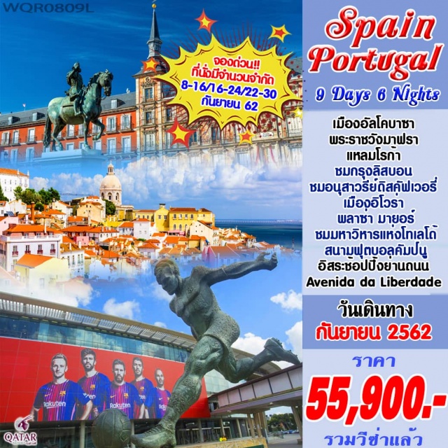  ลิสบอน–อัลโคบาซา–ออบิโดส–พระราชวังมาฟรา-ซินตร้า–แหลมโรก้า-มหาวิหารเจอโรนิโม
ช้อปปิ้งย่านถนนAvenidadaLiberdade-อิโวร่า–บาดาโฆส–เมรีด้า-คาเซเรส–โทเลโด้-ปูเอร์ตาเดบิซากรา
มหาวิหารแห่งโทเลโด้-กรุงแมดริด–พระราชวังหลวง-พลาซ่ามายอร์-ปูเอต้าเดลซอล-LasRozasVillage
สนามฟุตบอลซานเตียโก้เบอร์นาบิล–ซาราโกซ่า–มองต์จูอิค-บาร์เซโลน่า–สนามฟุตบอลคัมป์นู–ถนนลารัมบลา