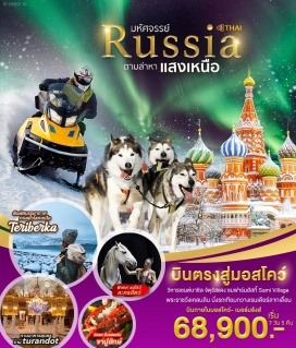 ทัวร์รัสเซีย บินตรงสู่มอสโคว โดยสายการบินไทย+บินภายในไปกลับ มอสโคว-เมอมังค์

ปฏิบัติการตามล่าหาแสงเหนือ หรือ ปรากฎการณ์ออโรร่า (North Lihgt)

ชมหมู่บ้านเทอริเบอก้า Teriberka สัมผัสบรรยากาศทะเลขั้วโลกเหนือ

สนุกสนานกับสุนัขลากเลื่อนและกวางเรนเดียร์

ชมหมู่บ้านชาวซามิ  Sami Village

เที่ยวเมืองเมอมังค์ ชมเรือตัดน้ำแข็งพลังงานนิวเคลียร์เลนิน

ชมอนุสรณ์สถานอัลโยชา+อนุสรณ์สถานเรือดำน้ำ

พิเศษ!!รับประทานเบอร์เกอร์ ที่ร้าน Mcdonald's เหนือที่สุดในโลก

ชมวิวเมืองมอสโคว ณ ยอดเขาสแปโรฮิลส์

ชมสถานีรถไฟใต้ดินกรุงมอสโคว + ช้อปปิ้งถนนอารบัต

ชมโชว์ละครสัตว์ Circus Show

ชมพระราชวังเคลมลิน พิพิธภัณฑ์อาร์เมอร์รี่แชมเบอร์

ชมจัตุรัสแดง วิหารเซนต์บาซิล โบสถ์อัสสัมชัญ ช้อปปิ้งห้ามกุม

มหาวิหารโดมทอง เซนต์เดอะซาเวียร์

พิเศษ!!รับประทานอาหารสุดหรู ณ ภัตตาคาร Turandot Restaurant

พิเศษ!!เมนูขาปูยักษ์ Khamchatka เสริฟ์พร้อมซีฟู้ด ไข่หอยเม่น หอยเชลส์ หอยนางรม