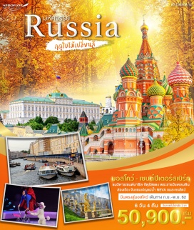 ทัวร์รัสเซีย สถานีรถไฟใต้ดิน • พระราชวังเคมลิน • พิพิธภัณฑ์อาร์เมอร์รี่แชมเบอร์  • โบสถ์อัสสัมชัญ • ชมระฆังพระเจ้าซาร์ The Tsar Bell และปืนใหญ่พระเจ้าซาร์ •  มหาวิหารเซนต์เดอะซาเวียร์ • จัตุรัสแดง • มหาวิหารเซนต์บาซิล • ห้างสรรพสินค้ากุม • ละครสัตว์ • สนามบินเชเรเมเตียโว • เซนต์ปิเตอร์สเบิร์ค • OUTLET VILLAGE PULKOVO                  พระราชวังฤดูหนาว • พิพิธภัณฑ์เฮอร์มิเทจ  • มหาวิหารคาซาน  • โบสถ์หยดเลือด 
พระราชวังฤดูร้อน • ป้อมปีเตอร์ และปอลด์ • มหาวิหารไอแซค •  ล่องเรือแม่น้ำเนวา 
ประตูชัยกรุงเซนต์ปีเตอร์เบิร์ก • ซีเมียโมสตี