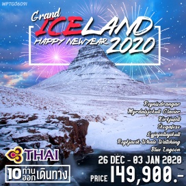 ทัวร์ไอซ์แลนด์ เรคยาวิค – Golden Circle – อุทยานแห่งชาติธิงเลลีร์ – บ่อน้ำพุร้อนกีเซอร์
น้ำตกสโกก้าฟอสส์ – วิค – ธารน้ำแข็งไมดาล โจคูล – ขับรถสโมโมบิล – สกาฟตาเฟล
หาดทรายดำ – ภูเขาไฟเอยาฟจาลลายุค – เซลล์ฟอสส์ – ล่าแสงเหนือ
ชมปลาวาฬ – เขาเคิร์คจูเฟล – อาคารพาร์ลาน – กรุงสต๊อกโฮล์ม – ชมเมือง – ช้อปปิ้ง
“ทะเลสาบน้ำแข็งโจคูลซาร์ลอน James Bond 007 Die Another Day”