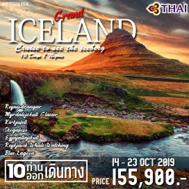ทัวร์ไอซ์แลนด์ โคเปนเฮเกน – เรคยาวิค - The Sun Voyager – อาคารรัฐสภา – อาคารคอนเสิร์ตฮอลล์ - Hofdi House
จตุรัสซิตี้ฮอลล์ - Golden Circle – น้ำพุร้อน Geysir – น้ำตกสโกก้า – อุทยานแห่งชาติธิงเลลีร์
ภูเขาไฟเอยาฟจาลลายุค – วิค - ธารน้ำแข็งไมดาล โจคูล - ขับรถสโมโมบิล – อุทยานแห่งชาติสกาฟตาเฟล
เรนิสแดรงเกอร์ – หาดทรายดำ - ภูเขาไฟเอยาฟจาลลายุค - เซลลฟอส – ล่องเรือชมปลาวาฬ – ภูเขาคีร์กจูเฟล
บูล ลากูน – โบสถ์ฮัลล์กรีมสคิร์คยา - โคเปนเฮเกน – ชมเมือง – ช้อปปิ้ง
*ล่าแสงเหนือโดยไกด์ท้องถิ่นผู้ชำนาญ *