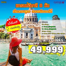 ทัวร์อิตาลี มิลาน – มหาวิหารแห่งมิลาน –วิตโตรีโอ เอมานูเอล– เวโรน่า – บ้านโรมิโอ&จูเลียต – เวนิส
เกาะเวนิส – ฟลอเรนซ์ – ดูโอโม่แห่งฟลอเรนซ์ – รูปแกะสลักเดวิด – ปีซ่า
หอเอนปิซ่า – THE MALL OUTLET – เฟียโนโรมาโน
โรม – เนเปิลส์ –  เปียสซา เดล เพิลบิสซิโต 
เนเปิลส์ – ซอร์เรนโต้
นครวาติกัน – โคลอสเซียม – น้ำพุเทรวี – วิหารแพนเธออน – บันไดสเปน– ช้อปปิ้ง – โรม