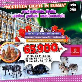 ทัวร์รัสเซีย มอสโคว์ | มูร์มันสค์ | ตามล่าแสงเหนือ | ฟาร์มสุนัขฮัสกี้ |  นั่งรถสุนัขลากเลื่อนและกวางลากเลื่อน  
เซนต์ปีเตอร์เบิร์ก |  พิพิธภัณฑ์เฮอร์มิเทจ | พระราชวังแคทเธอรีน