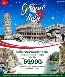 ทัวร์อิตาลี มิลาน • เมืองวาเลนน่า • เมืองเบลลาจีโอ้ • ทะเลสาบโคโม่ • วิลลาเดลบัลเบียเนลโล • 
มหาวิหารดูโอโม่ • กัลเลรีอาวิตโตรีโยเอมานูเอเลเซคอนโด เวนิส • แกรนด์ คาแนล • จัตุรัสเซ้นท์ มาร์ก • พระราชวังดอร์จ • นั่งเรือกอนโดล่า • เมืองโบโลญญ่า เมืองโบโลญญ่า	• ลา สปีเซีย • ชิงเคว แทร์เร • มานาโรร่า • ปิซ่า  • ฟลอเรนซ์ • จัตุรัสมีเกลันเจโล • สะพานเวคคีโอ้ • จัตุรัสซิญญอเรีย • มหาวิหารฟลอเรนท์   ฟลอเรนซ์ • โรม • วิหารพาทีออน • น้ำพุเทรวี่ • บันไดสเปน	 นครรัฐวาติกัน • มหาวิหารเซ้นท์ ปีเตอร์ • จัตุรัสนาเวอนอร์ • โครลอสเซียม (ด้านใน) • โรมัน ฟอรั่ม • Designer Outlet McArthurGlen • สนามบินนานาชาติฟูมิซิโน่
