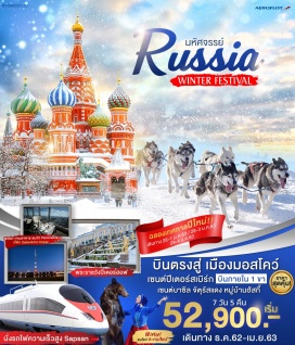 ทัวร์รัสเซีย • กรุงมอสโคว์ • ยอดเขาสแปร์โรว์ฮิล สถานีรถไฟใต้ดิน • พระราชวังเคมลิน • พิพิธภัณฑ์อาร์เมอร์รี่แชมเบอร์  • โบสถ์อัสสัมชัญ • ชมระฆังพระเจ้าซาร์The Tsar Bellและปืนใหญ่พระเจ้าซาร์ •  มหาวิหารเซนต์เดอะซาเวียร์  • ละครสัตว์ พิพิธภัณฑ์อวกาศรัสเซีย • หอส่งสัญญาณโทรทัศน์ OSTANKINO • จัตุรัสแดง • มหาวิหารเซนต์บาซิล ห้างสรรพสินค้ากุม  นั่งรถไฟความเร็วสูง • เมืองเซนต์ปีเตอร์เบิร์ก  •  พระราชวังฤดูหนาว • พิพิธภัณฑ์เฮอร์มิเทจ  • มหาวิหารคาซาน  • โบสถ์หยดเลือด  พระราชวังฤดูร้อน • ป้อมปีเตอร์ และปอลด์ • มหาวิหารไอแซค ช้อปปิ้ง OUTLET VILLAGE PULKOVO  • เซนต์ปีเตอร์เบิร์ก • ซีเมียโมสตี