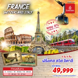 ทัวร์ฝรั่งเศส ปารีส-พระราชวังแวร์ซาย-ดีจอง
ดีจอง – ซุก - ลูเซิร์น (สวิตเซอร์แลนด์)
ลูเซิร์น - แองเกิลเบิร์ก - มิลาน 
ปิซ่า - ปราโต้ 
LECCIO THE MALL OUTLET - โรม