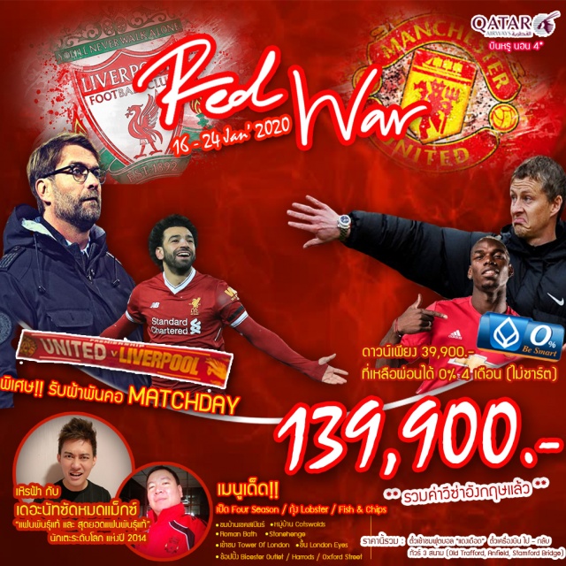  แมนเชสเตอร์-สนามโอลด์แทร็ฟฟอร์ด–สนามแอนฟิลด์
TheThreeGrace–ศึกแดงเดือด-AlbertDock-LiverpoolOne
สแตรทฟอร์ด–เบอร์ตันออนเดอะวอเตอร์–ไบบูลรี่-บริสตอล
RomanBath–สโตนเฮ้นจ์-BicesterVillageOutlet–ลอนดอน
LondonCityTour-TowerOfLondon-TowerBridge–ล่องเรือแม่น้ำเทมส์–ขึ้นLondonEyes–เป็ดโฟร์ซีซั่น
อิสระท่องเที่ยวหรือพักผ่อนที่เมืองลอนดอนตามอัธยาศัยแบบเต็มวัน