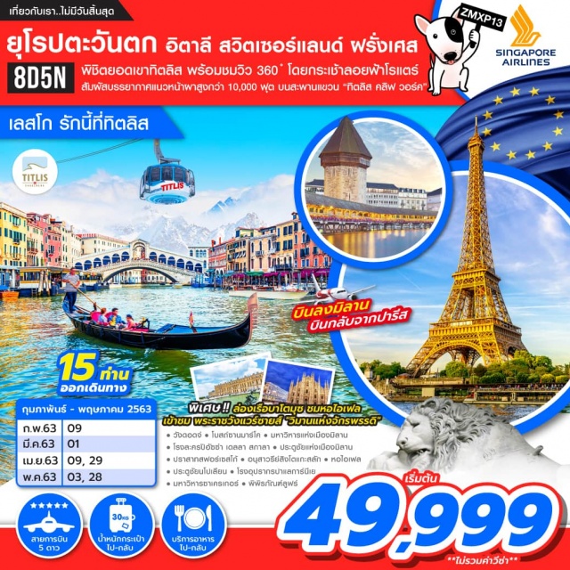 อิตาลี สวิตเซอร์แลนด์ ฝรั่งเศส พิชิตยอดเขาทิตลิสพร้อมชมวิว360องศาโดยกระเช้าลอยฟ้าโรแตร์สัมผัสบรรยากาศแนวหน้าผาสูงกว่า10,000ฟุตบนสะพานแขวน'ทิตลิสคลิฟวอร์ค'