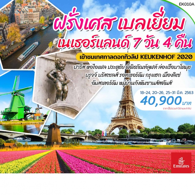 ฝรั่งเศส เบลเยี่ยม เนเธอร์แลนด์ เทศกาลสวนทิวลิป เข้าชมเทศกาลสวนทิวลิปKEUKENHOF2020
ปารีสหอไอเฟลประตูชัยแกลลอเรียลาฟาแยตต์เมืองบรูจจ์กรุงบรัสเซล
เมืองรอตเทอร์ดามบ้านลูกเต๋ากรุงเฮกอัมสเตอร์ดัมหมู่บ้านซานส์สคันส์