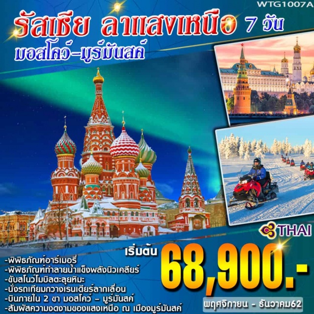  เข้าชม“พิพิธภัณฑ์อาร์เมอรี่”ซึ่งรวบรวมสมบัติที่ล้ำค่าในช่วงต้นคริสต์ศตวรรษที่19
สัมผัสความงดงามทางธรรมชาติของแสงเหนือณเมืองมูร์มันสค์
เข้าชมพิพิธภัณฑ์ทำลายน้ำแข็งพลังนิวเคลียร์
สนุกสนานกับการขับสโนว์โมบิลตะลุยหิมะ
สัมผัสประสบการณ์นั่งรถเทียมกวางเรนเดียร์ลากเลื่อน
บินภายใน2ขามอสโคว์–มูร์มันสค์//มูร์มันสค์–มอสโคว์