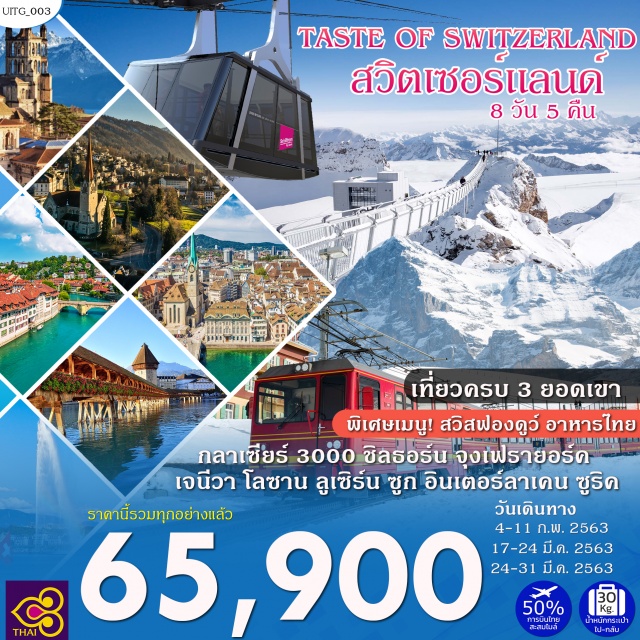  ซูริค-เจนีวา-น้ำพุเจดโด-เมืองโลซานน์-ศาลาไทย
กลาเซียร์3000-PEAKWALKBYTISSOT-เมืองมองเทรอซ์-กรุงเบิร์น
ยอดเขาชิลธอร์น-อินเตอร์ลาเก้น
ยอดเขาจุงเฟรา-เมืองลูเซิร์น-รูปแกะสลักสิงโตบนหน้าผาหิน-สะพานไม้ชาเปล
เมืองซูก-โบสถ์เซ็นต์ออสวาล-เมืองแรพเพิร์สวิล-ปราสาทท่านเคาน์-เมืองซูริค
เมืองซูริค-จัตุรัสปาราเดพลาทซ์-กับโบสถ์ฟรอมุนสเตอร์