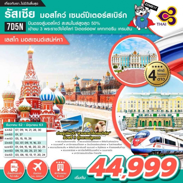 เมืองเซนต์ ปีเตอร์สเบิร์ก โบสถ์หยดเลือด พระราชวังเครมลิน มหาวิหารเซนต์ซาเวียร์ บินตรงสู่มอสโคว์พักหรู4ดาวเที่ยว2เมืองมอสโคว์-เซนต์ปีเตอร์สเบิร์กเข้าชม3พระราชวังไฮไลท์ปีเตอร์ฮอฟแคทเทอรีนเครมลินสนุกกับกิจกรรมกับกิจกรรมDIYตุ๊กตาแม่ลูกดกชมบรรยากาศรถไฟความเร็วสูงSapsanถ่ายรูปชิคๆสวนซายาร์ดเยสะสมไมล์สูงสุด50%