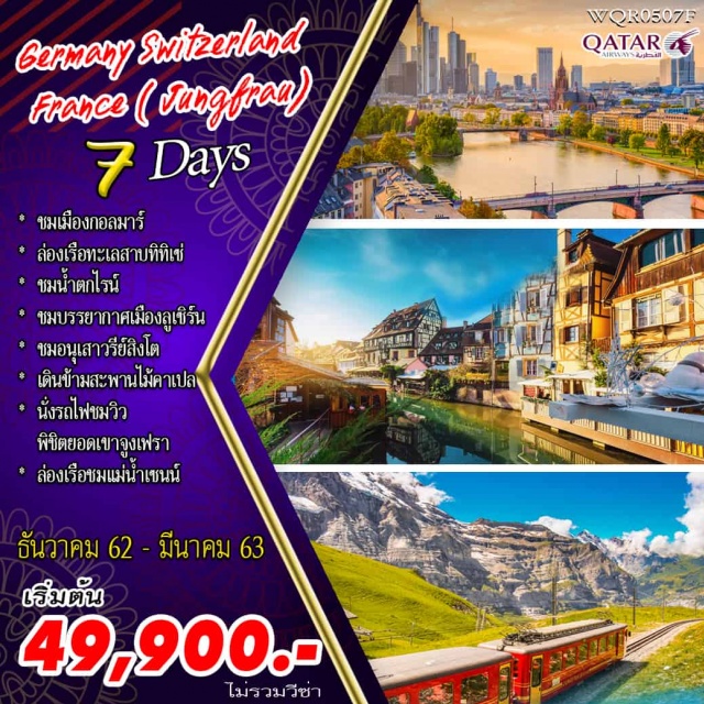  แฟรงเฟิร์ต–กอลมาร์–ทิทิเช่–ป่าดำ–ล่องเรือทะเลสาบทิทิเซ่–ซาฟเฮาส์เซ่น–นํ้าตกไรน์
ซุก–ลูเซิร์น-อนุสาวรีย์สิงโต–สะพานไม้ชาเปล–ช้อปปิ้ง–กรินเดลวาลด์–นั่งรถไฟชมวิวพิชิตยอดเขาจุงเฟรา
ถ้ำน้ำแข็ง1,000ปี-ภัตตาคารชมวิวพานอราม่า–ไคลน์ไชเด็ค-ดีจอง-มหานครปารีส–ย่านมองมาร์ต
มหาวิหารซาเครเกอร์–ล่องเรือ–ปารีส-CityTour–DutyFree–ช้อปปิ้งแบรนด์เนม–ห้างลาฟาแยต