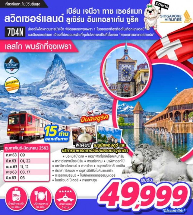 เมืองเบิร์น บ่อหมีสีน้ำตาล น้ำพุปีศาจกินเด็ก โบสถ์หอคอยกรอสมุนเตอร์ นั่งรถไฟไต่เขาชมธารน้ำแข็งพิชิตยอดเขาจุงเฟรา1ในยอดเขาที่สูงที่สุดในเทือกเขาแอลป์ชมเมืองเซอร์แมทเมืองที่ปลอดมลพิษที่สุดในโลกและเป็นที่ตั้งของ'ยอดเขาแมทเทอร์ฮอร์น'
