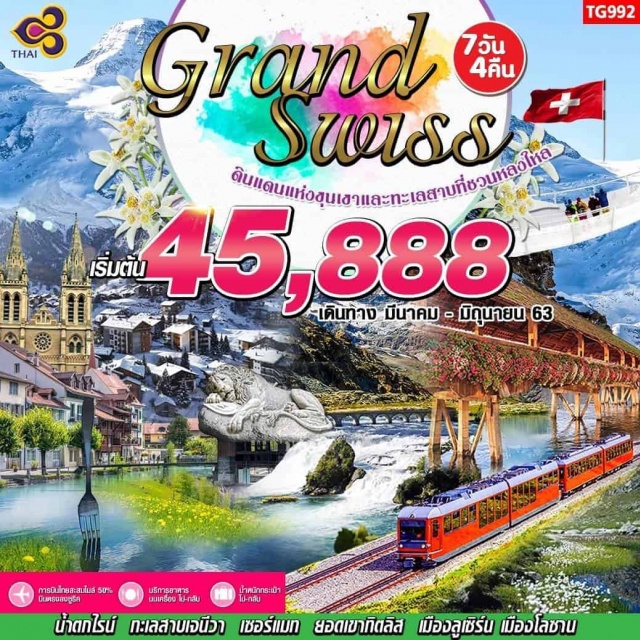 สวิตเซอร์แลนด์ สวิตเซอร์แลนด์ดินแดนแห่งขุนเขาและทะเลสาบธรรมชาติที่สวยงดงามชวนหลงใหล