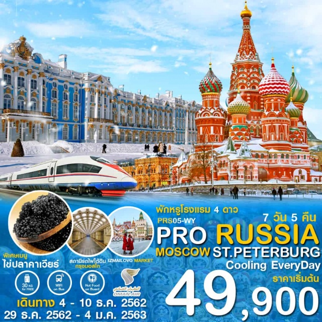  •ชมเมืองมอสโคว์(Moscow)ถ่ายรูปที่โบสถ์เซนต์บาซิล(SaintBasil'sCathedral)
•เข้าชมพระราชวังเครมลิน(GrandKremlinPalace)ที่ประทับของพระเจ้าซาร์
•พิเศษ!!!ทุกท่านจะสามารถได้ลิ้มรสคาเวียร์ของรัสเซีย
•พระราชวังฤดูหนาว(THEHERMITAGEARTMUSUEM&WINTERPALACE)พระราชวังอันยิ่งใหญ่
•พระราชวังฤดูร้อนปีเตอร์ฮอฟ(PETERHOF)ริมฝั่งทะเลบอลติคสร้างในปีค.ศ.1705
•โบสถ์หยดเลือด(ChurchoftheSavioronSpilledBlood)ซึ่งพระเจ้าอเล็กซานเดอร์ที่3