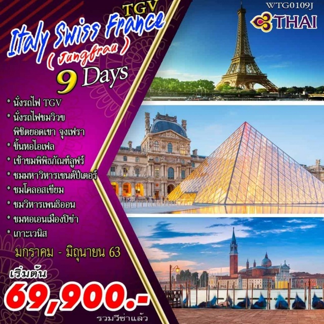 อิตาลี สวิตเซอร์แลนด์ ฝรั่งเศส โรม นครรัฐวาติกัน มหาวิหารเซ็นต์ปีเตอร์ โรม–นครรัฐวาติกัน–มหาวิหารเซ็นต์ปีเตอร์–โคลอสเซียม–น้ำพุเทรวี่-วิหารแพนธีออน–บันไดสเปน-หอเอนเมืองปิซ่า
เมสเตร้-เกาะเวนิส–สะพานถอนลมหายใจ–จัตุรัสซานมาโค–วิหารเซ็นต์มาร์ค-ล่องเรือกอนโดล่า-อินเทอร์ลาเค่น
กรินเดลวาลด์-นั่งรถไฟชมวิวพิชิตยอดเขาจุงเฟรา-ถ้ำน้ำแข็ง1,000ปี-ภัตตาคารชมวิวพานอราม่า–ไคลน์ไชเด็ค-ดีจอง-ปารีสเข้าพระราชวังแวร์ซายย์-ล่องเรือแม่น้ำแซนน์-มองมาร์ต-มหาวิหารซาเครเกอร์-DutyFree-ช้อปปิ้งแบรนด์เนม-ห้างลาฟาแยต