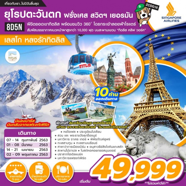 ยุโรปตะวันตก ฝรั่งเศส สวิตเซอร์แลนด์ เยอรมัน พิชิตยอดเขาทิตลิสพร้อมชมวิว360องศาโดยกระเช้าลอยฟ้าโรแตร์สัมผัสบรรยากาศแนวหน้าผาสูงกว่า10,000ฟุตบนสะพานแขวน'ทิตลิสคลิฟวอร์ค'