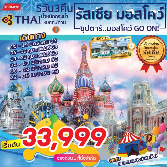 รัสเซีย มอสโคว์-ซาร์กอร์ส ชาร์กอร์สเมืองที่มีความโดดเด่นทางด้านสถาปัตยกรรมทางศาสนาและเก่าแก่ที่สุดแห่งหนึ่ง
พระราชวังเครมลินประกอบด้วยวิหารต่างๆเปรียบเสมือนหัวใจที่สำคัญของประเทศรัสเซีย
วิหารเซนต์บาซิลสถาปัตยกรรมที่มีลักษณะเป็นโดมรูปหัวหอมหรือโบสถ์ลูกกวาดนั่นเอง
ช้อปปิ้งตลาดอิสมายโลโว่เลือกซื้อสินค้าพื้นเมืองนานาชนิดเช่นตุ๊กตาแม่ลูกดกเป็นต้น
พระราชวังซาริซิน่าเป็นพระราชวังฤดูร้อนของพระนางแคทเธอรีน
พิเศษ...ชมการแสดงละครสัตว์การแสดงของสัตว์แสนรู้ที่ไม่ควรพลาด
