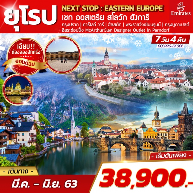 เชก ออสเตรีย สโลวัก ฮังการี ปราก|คาโลวีวารี|เชสกี้คลุมลอฟ|ฮัลสตัท|เวียนนา|บราติสลาวา|บูดาเปส